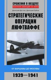 Стратегические операции люфтваффе. От Варшавы до Москвы. 1939-1941