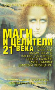 Маги и целители 21 века