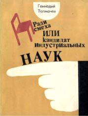 Ради смеха, или Кандидат индустриальных наук(Повести, юмористические рассказы, фельетоны)