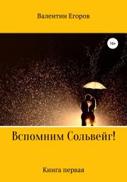 Вспомним Сольвейг. Книга первая