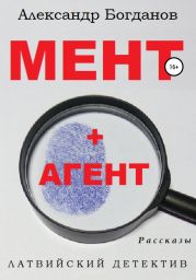 МЕНТ + АГЕНТ