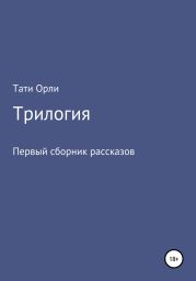 Трилогия. Первый сборник рассказов