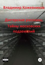 Диггерские рассказы, тайны московских подземелий