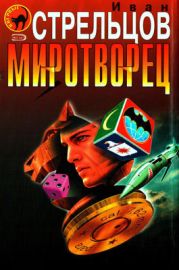 Миротворец