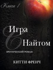 Игра с Найтом