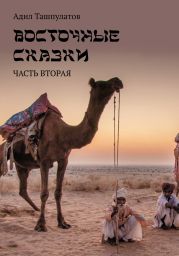 Восточные сказки. Книга 2