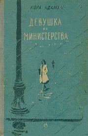 Девушка из министерства