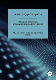 История человека,который проиграл полжизни