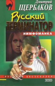 Русский терминатор