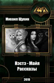 Нэстэ - Майя. Рассказы