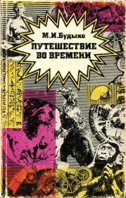 Путешествие во времени(Сборник эссе)