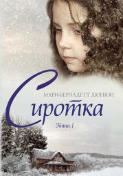 Сиротка. Книга 1