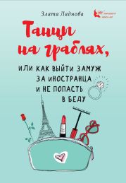 Танцы на граблях, или Как выйти замуж за иностранца и не попасть в беду