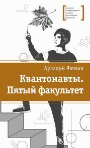 Квантонавты. Пятый факультет