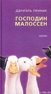 Господин Малоссен