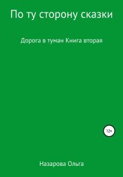 По ту сторону сказки. Дорога в туман