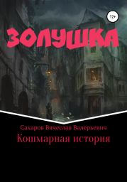 Золушка. Кошмарная история