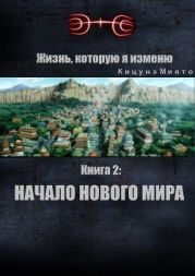 Жизнь, которую я изменю. Книга 2: Начало нового мира