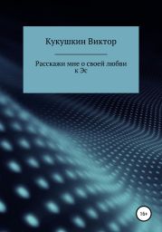 Расскажи мне о своей любви к Эс