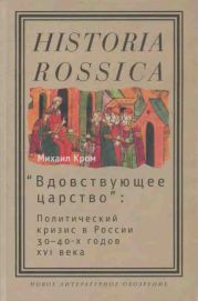 «Вдовствующее царство»: Политический кризис в России 30–40-х годов XVI века