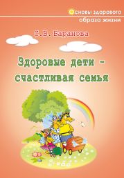 Здоровые дети - счастливая семья