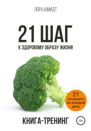 21 шаг к здоровому образу жизни