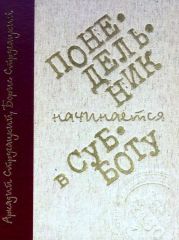 Понедельник начинается в субботу (илл. С. Лемехов)