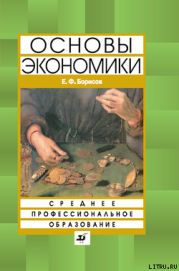 Основы экономики