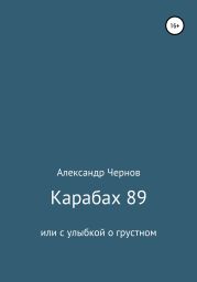 Карабах 89 или с улыбкой о грустном