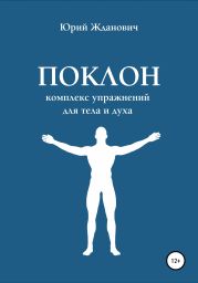 Поклон. Комплекс упражнений для тела и духа