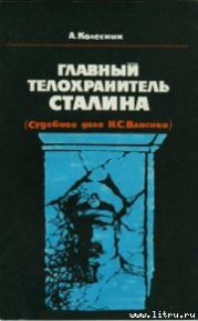 Главный телохранитель Сталина