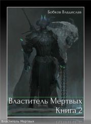 Властитель мертвых. Книга 2