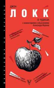 О Чудесах. С комментариями и объяснениями