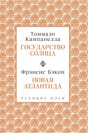 Государство Солнца. Новая Атлантида