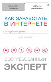 Как заработать в Интернете на консультациях и тренингах. Востребованный эксперт