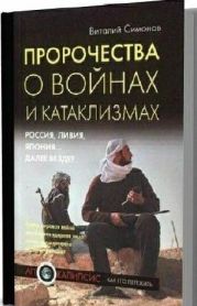 Пророчества о войнах и катаклизмах. Россия, Ливия, Япония… далее везде?