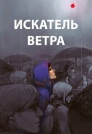 Искатель ветра