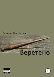 Веретено