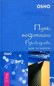 Путь медитации. Руководство шаг за шагом