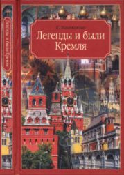 Легенды и были Кремля. Записки