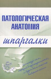 Патологическая анатомия