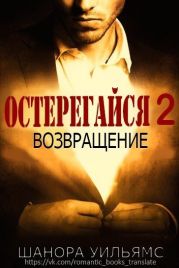 Остерегайся 2. Возвращение