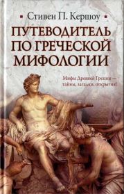 Путеводитель по греческой мифологии