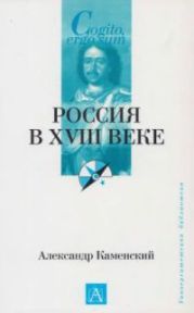 Россия в XVIII веке