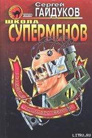 Школа суперменов