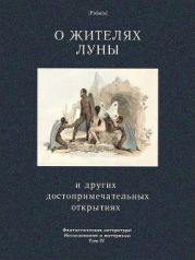 О жителях Луны и других достопримечательных открытиях(Фантастическая литература: Исследования и материалы. Том IV)