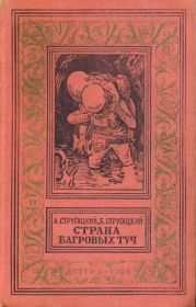 Страна багровых туч(изд.1960)