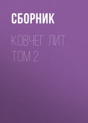 Ковчег Лит. Том 2