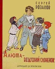 Алюта — воздушный слоненок