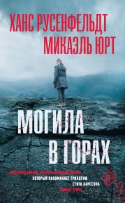 Могила в горах